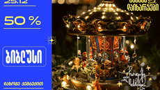 ისარგებლეთ „ბიბლუსისა“ და „ლიბერთის“ ქეშბექ შეთავაზებით 25 დეკემბერს