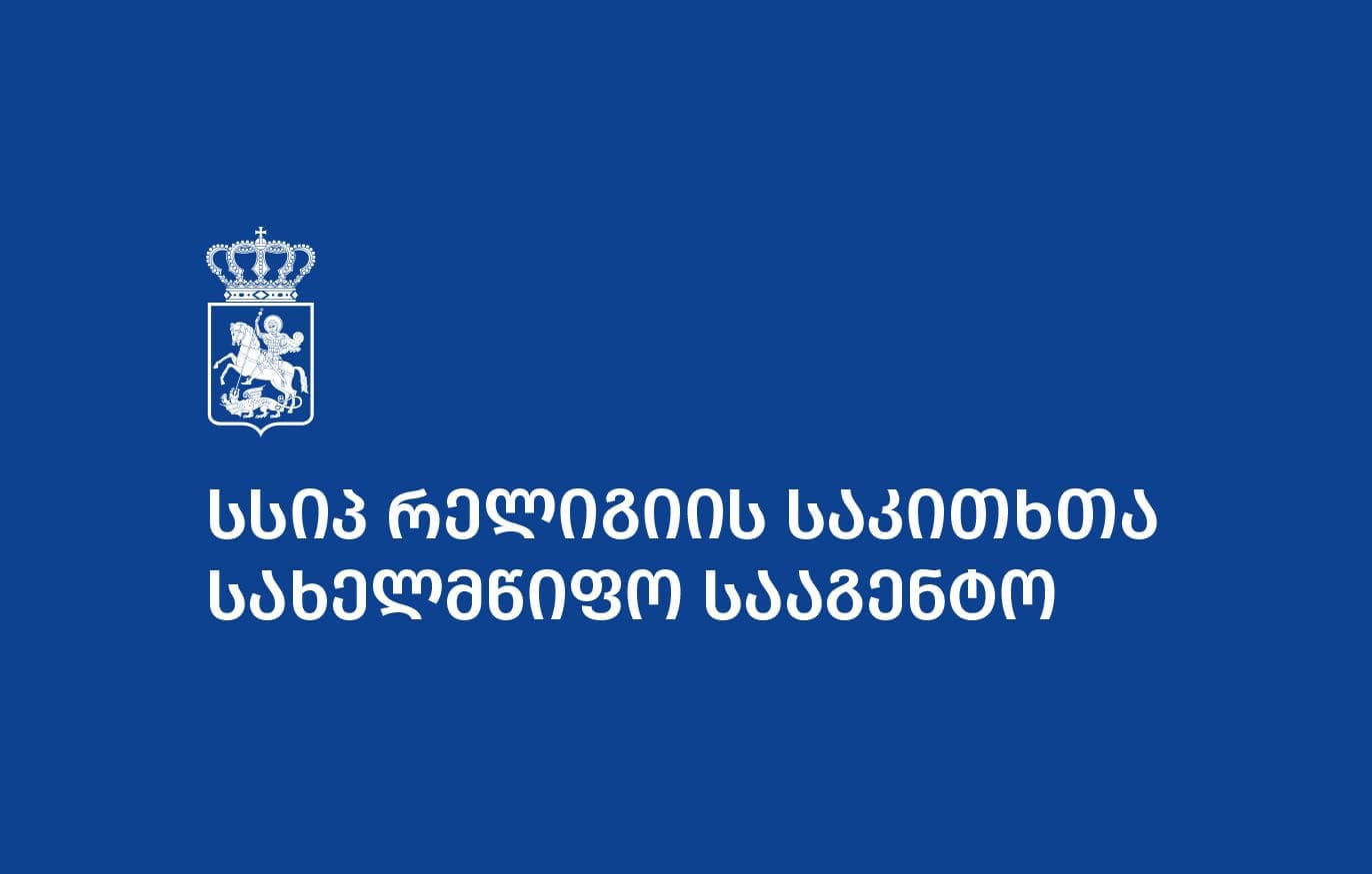 რელიგიის სააგენტომ რელიგიური ორგანიზაციებისთვის დაფინანსება გაანაწილა