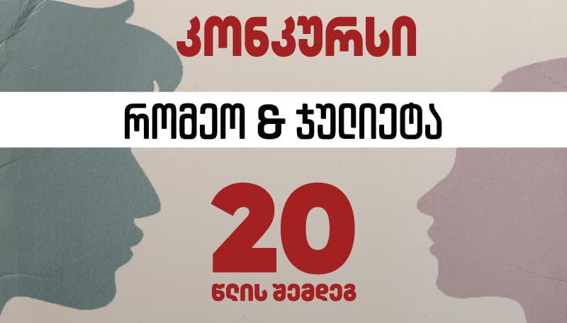 გააგრძელე ყველაზე რომანტიკული ისტორია და გახდი კონკურსის გამარჯვებული - "რომეო და ჯულიეტა 20 წლის შემდეგ"