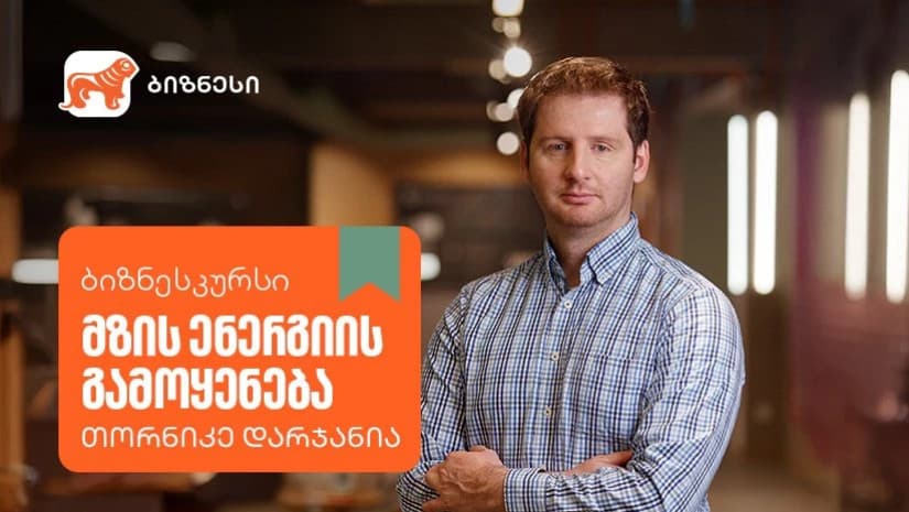 მზის ენერგიის გამოყენება - ახალი კურსი საქართველოს ბანკის ბიზნესკურსზე