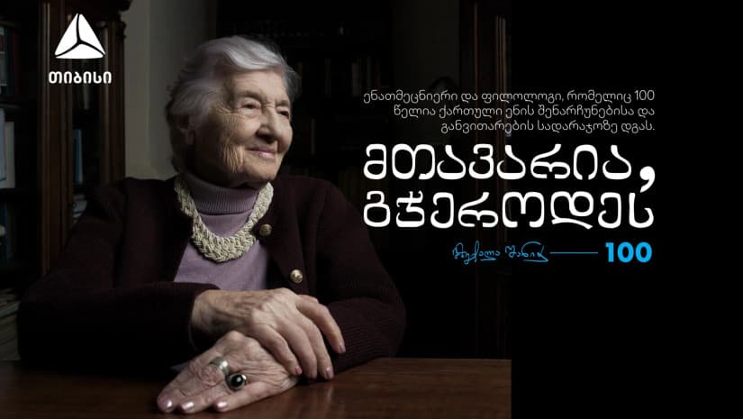 ქართული ენის გუშაგი - მზექალა შანიძე 100 წლისაა