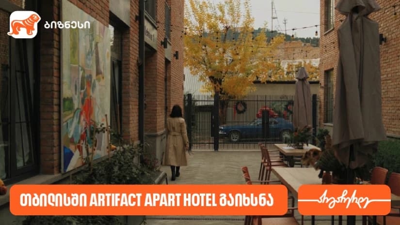 საქართველოს ბანკის მხარდაჭერით თბილისში Artifact Apart Hotel გაიხსნა