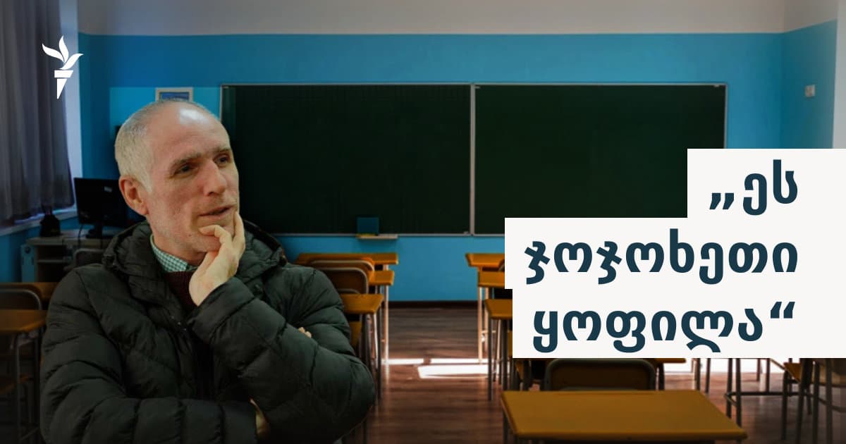 „ვიდეო არ გვინახავსო, მაგრამ სამსახურიდან გამიშვეს...“ - რას ითხოვს ფოთელი მასწავლებელი?