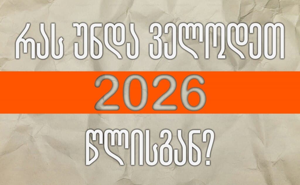 უარესი, უკეთესი თუ გადამწყვეტი? - პროგნოზები 2026 წლისთვის