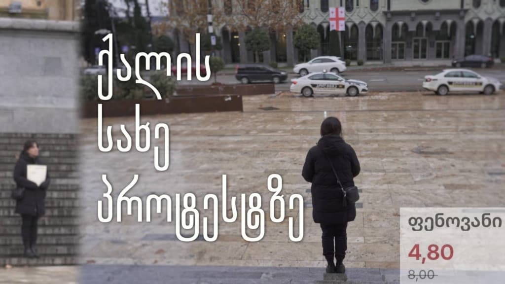 არქივი: ქალების პოლიტიკური წინააღმდეგობა - ფენოვანი 4.80