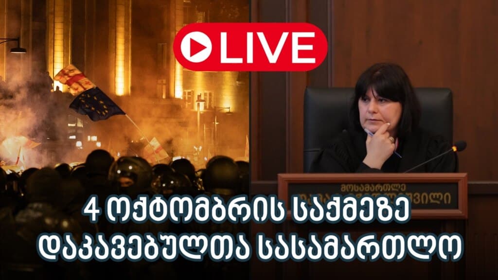 4 ოქტომბრის საქმეზე დაკავებულთა სასამართლო