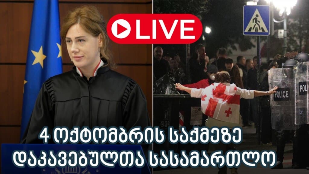 4 ოქტომბრის საქმეზე დაკავებულთა სასამართლო