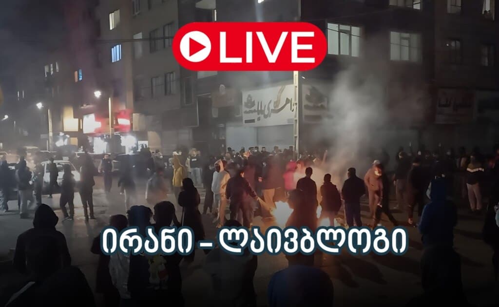 ამერიკული უფლებადამცველი ჯგუფის ცნობით, ირანში 2 400-ზე მეტი დემონსტრანტია მოკლული - ლაივბლოგი