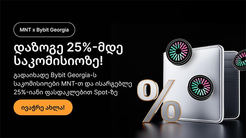 Bybit Georgia MNT ტოკენის ახალ ფუნქციებს ააქტიურებს — შემცირებული საკომისიოები და სწრაფი VIP სტატუსი