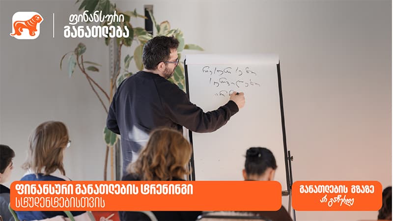 საქართველოს ბანკმა სტუდენტების ფინანსური განათლების ხელშეწყობის მიზნით ტრენინგი ჩაატარა
