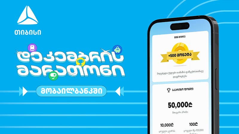 დაელოდე და გაიგე, როგორ მოიგო 50 000 ლარი თიბისის მობაილბანკში