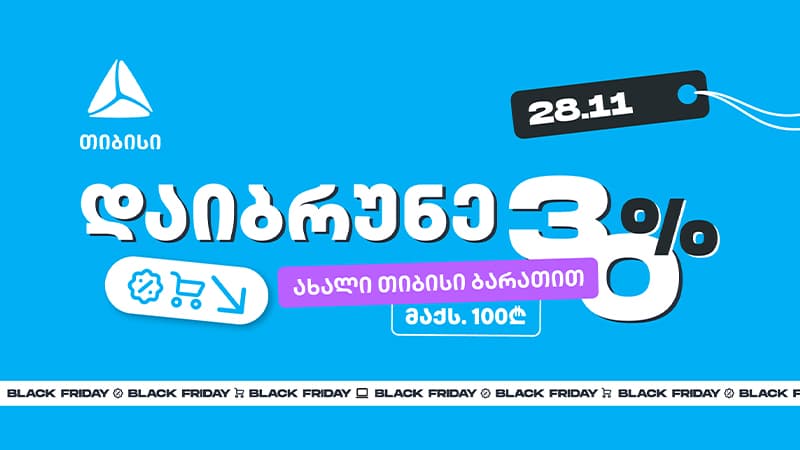 მოემზადე 28 ნოემბრისთვის – შეიძინე უფრო მეტი, ვიდრე სხვა დროს ახალი თიბისი ბარათით