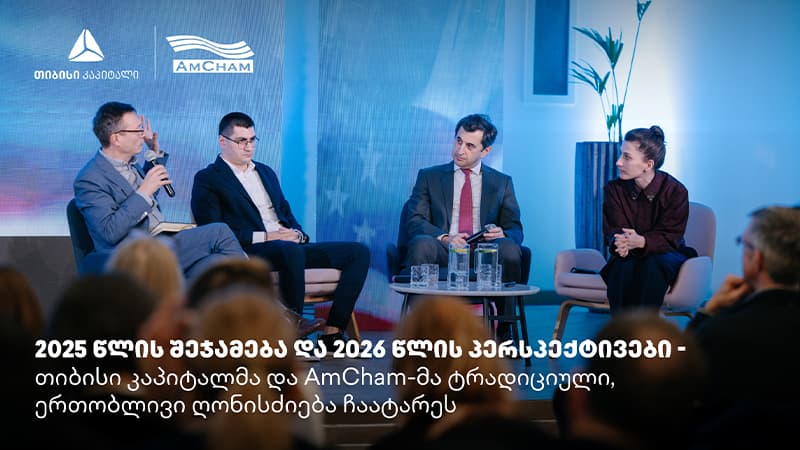 თიბისი კაპიტალმა და ამერიკის სავაჭრო პალატამ წლის შემაჯამებელი ღონისძიება გამართეს