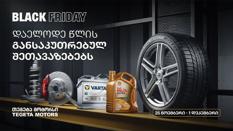 ისარგებლე განსაკუთრებული შეთავაზებებით და მოემზადე ზამთრისთვის – Black Friday -ს კვირეული  „თეგეტა მოტორსში“