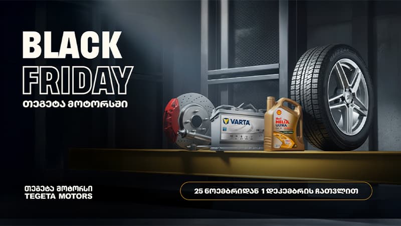 40%-იანი ქეშბექი ყველა საავტომობილო პროდუქტზე – „თეგეტა მოტორსში“ Black Friday-ს კვირეული დაიწყო