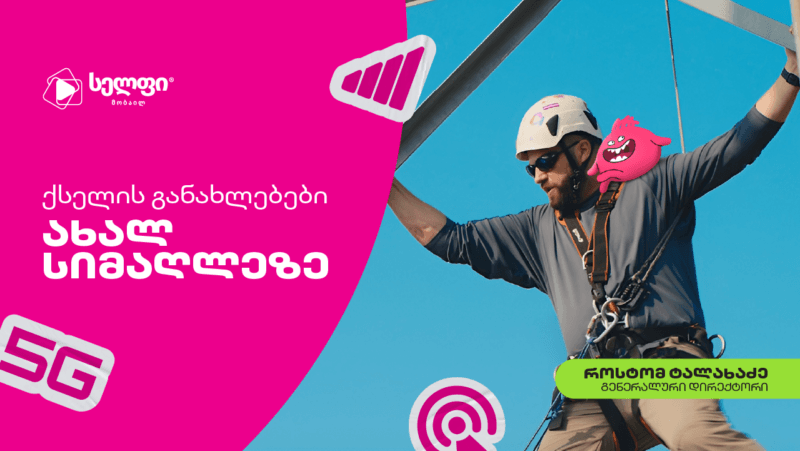 სელფი მობაილი ქსელის სიახლეებს ახალი კამპანიით გვიყვება