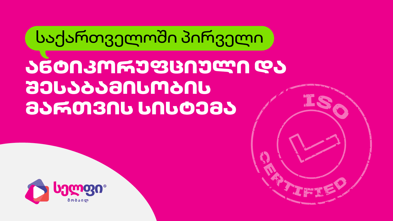 საქართველოში პირველი ანტიკორუფციული და კომპლაენსის მართვის სისტემის ISO