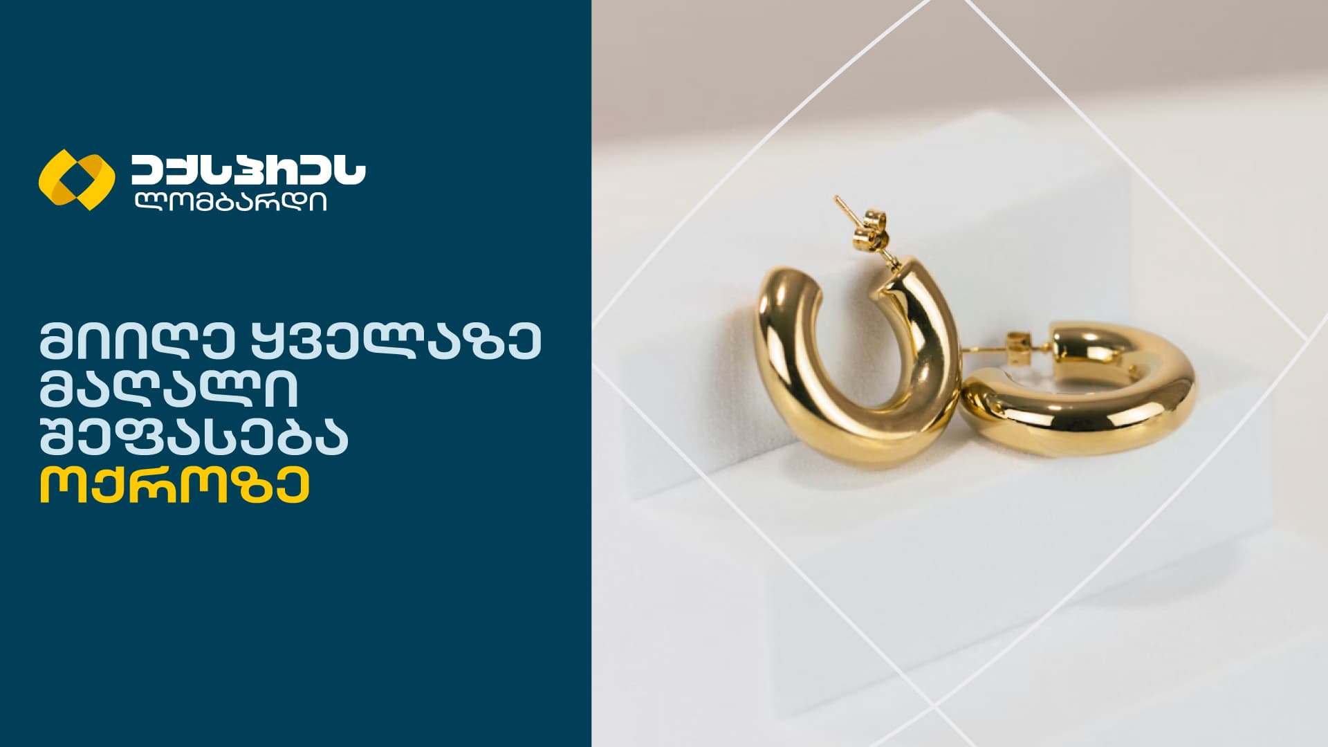 აიხდინე საახალწლო სურვილები, მიიღე ყველაზე მაღალი შეფასება ოქროზე ექსპრეს ლომბარდში!