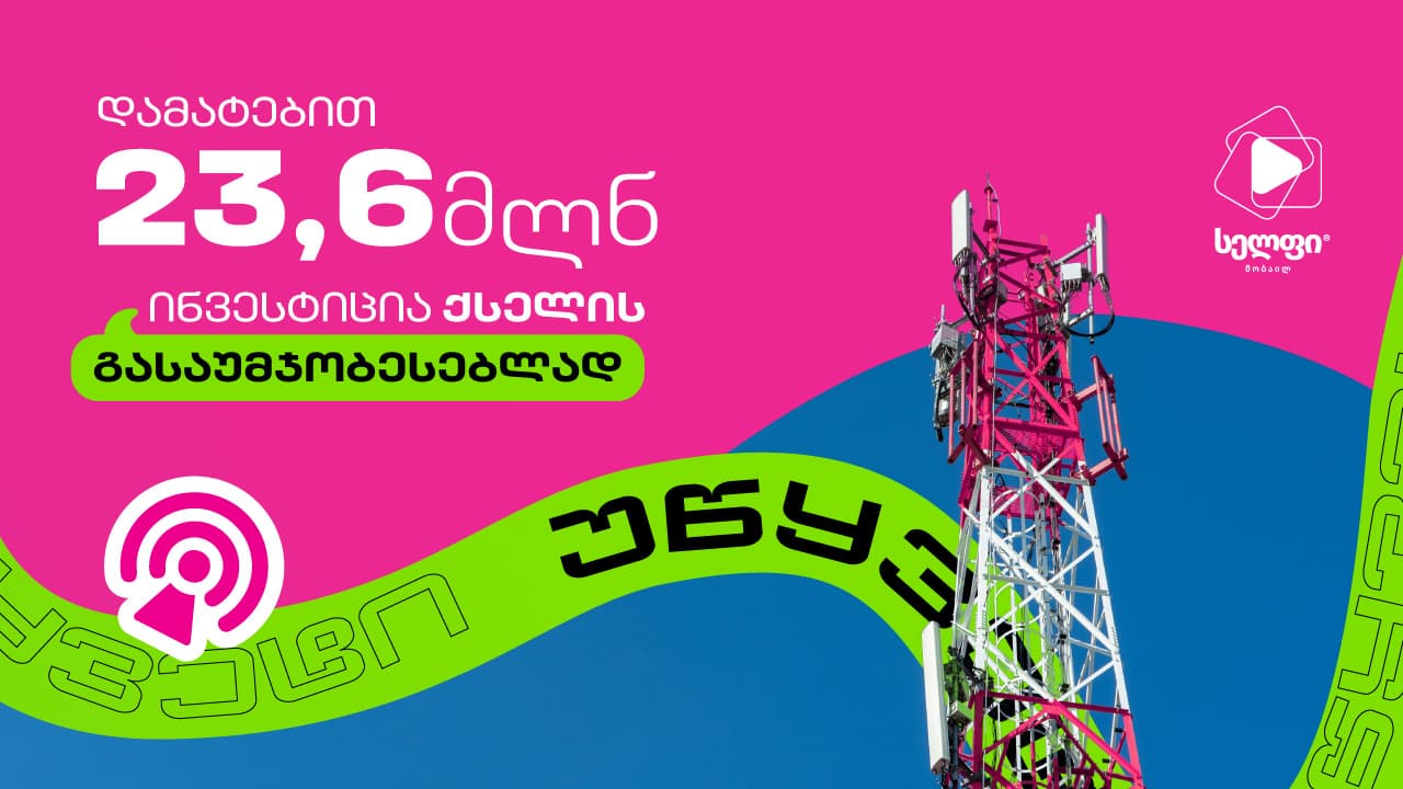 სელფი მობაილის 23.6 მილიონი ლარის ინვესტიცია ქსელის განახლებაში