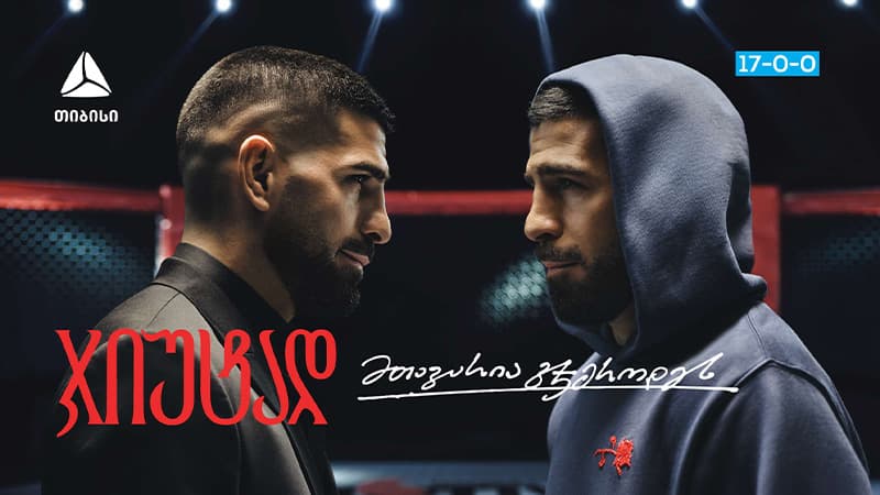 თიბისი x ილია თოფურია – მთავარია ჯიუტად გჯეროდეს მიზნის