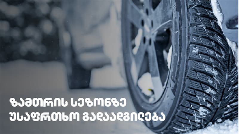 რატომ არის მეორადი საბურავი ყველაზე სახიფათო ეკონომია