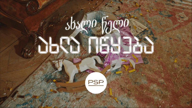 როცა ახალი წელი მართლაც იწყება