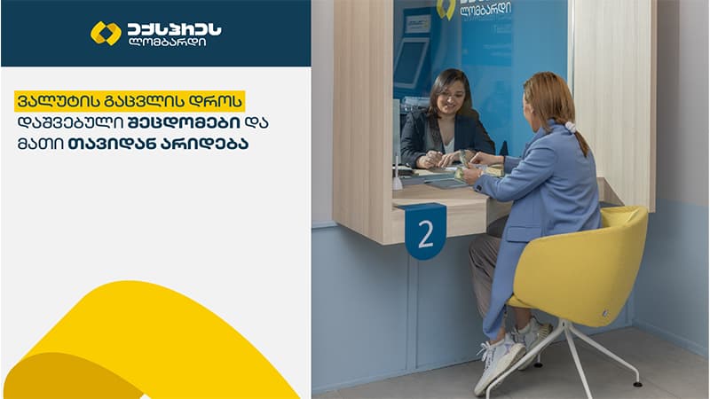 ვალუტის გაცვლის დროს დაშვებული ხშირი შეცდომები და მათი არიდების გზები