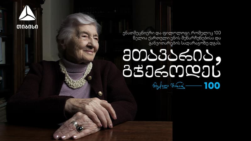 ქართული ენის გუშაგი – მზექალა შანიძე 100 წლისაა