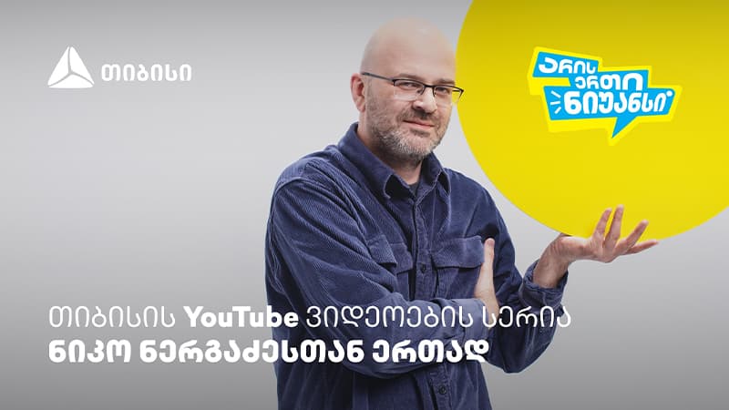 შეძლებ საახალწლო მიზნების შესრულებას? – „არის ერთი ნიუანსის“ ახალი ეპიზოდი