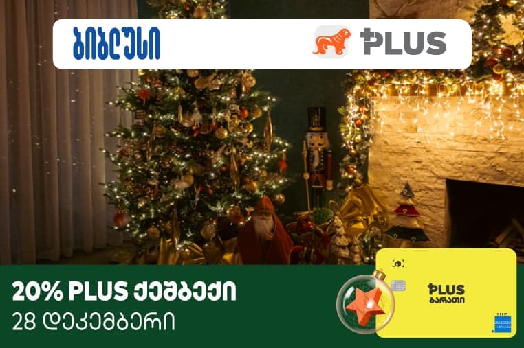 28 დეკემბერს „ბიბლუსში“ 100 ლარის გადახდისას 30 ლარი PLUS ქულების სახით დაგიბრუნდებათ