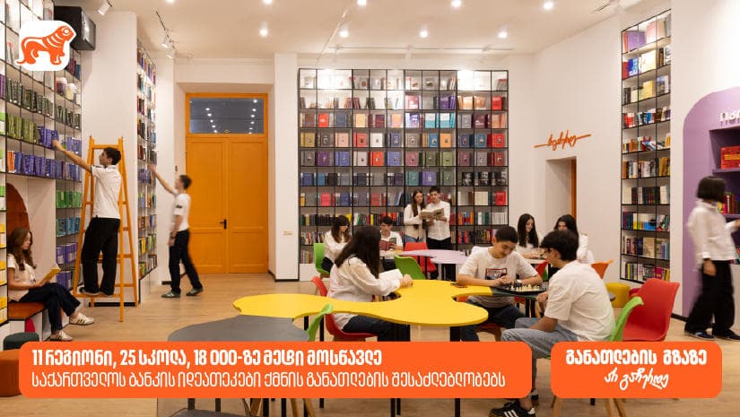 „საქართველოს ბანკის“ ინოვაციური ბიბლიოთეკები ქმნის განათლებისა და შემეცნების შესაძლებლობას 18 000-ზე მეტი მოსწავლისთვის