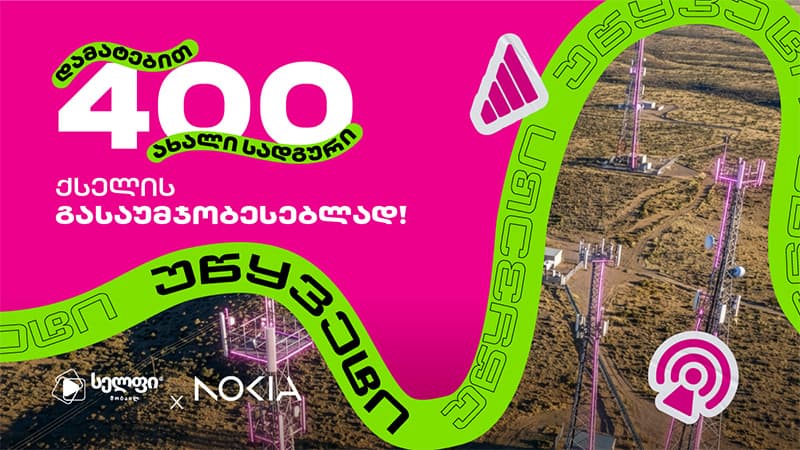 400 ახალი საბაზო სადგური – სელფის მასშტაბური განახლება